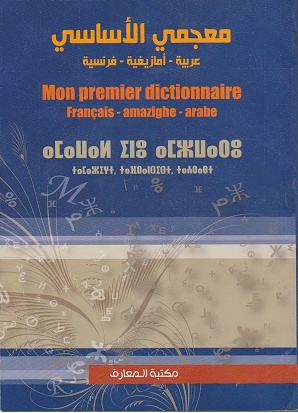 معجم عربي أمازيغي فرنسي يعزز المكتبة المغربية amawal inu amzwaru – tamazight – .tafransist – ta3rabt معجم عربي أمازيغي فرنسي يعزز المكتبة المغربية amawal inu amzwaru – tamazight – .tafransist – ta3rabt